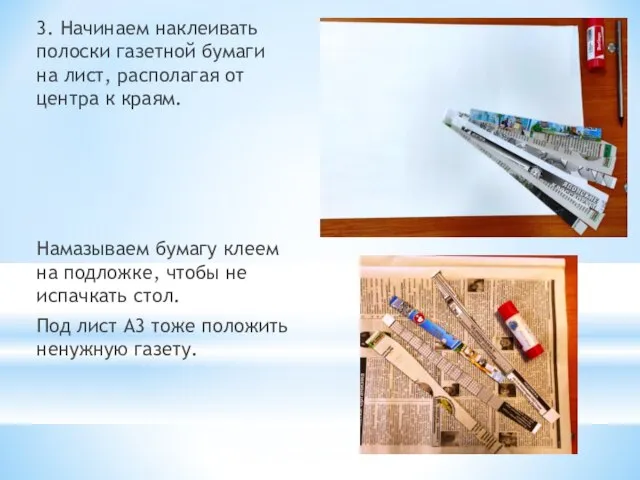 3. Начинаем наклеивать полоски газетной бумаги на лист, располагая от центра к