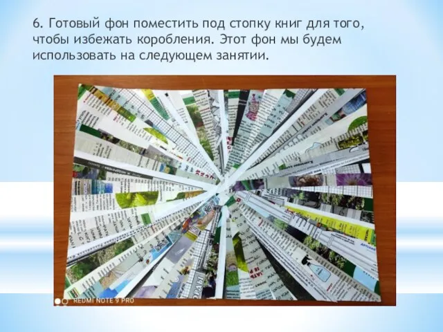 6. Готовый фон поместить под стопку книг для того, чтобы избежать коробления.