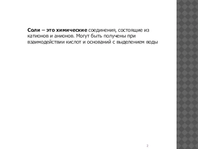 Соли – это химические соединения, состоящие из катионов и анионов. Могут быть