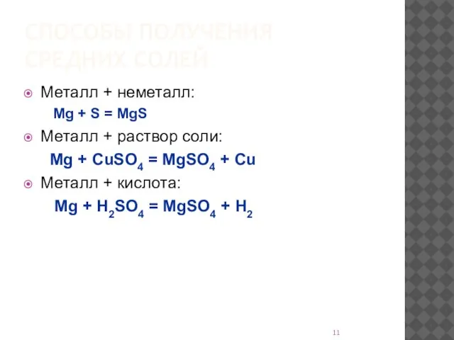 СПОСОБЫ ПОЛУЧЕНИЯ СРЕДНИХ СОЛЕЙ Металл + неметалл: Mg + S = MgS
