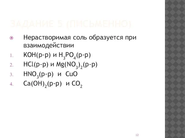 ЗАДАНИЕ 5 (ПИСЬМЕННО) Нерастворимая соль образуется при взаимодействии KOH(р-р) и H3PO4(р-р) HCl(р-р)