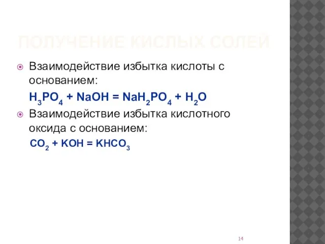 ПОЛУЧЕНИЕ КИСЛЫХ СОЛЕЙ Взаимодействие избытка кислоты с основанием: H3PO4 + NaOH =