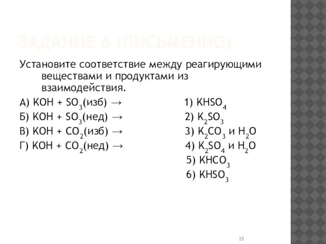 ЗАДАНИЕ 6 (ПИСЬМЕННО) Установите соответствие между реагирующими веществами и продуктами из взаимодействия.