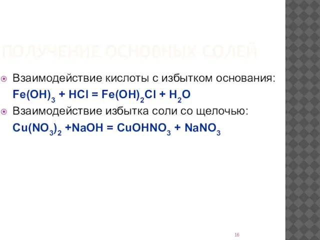 ПОЛУЧЕНИЕ ОСНОВНЫХ СОЛЕЙ Взаимодействие кислоты с избытком основания: Fe(OH)3 + HCl =