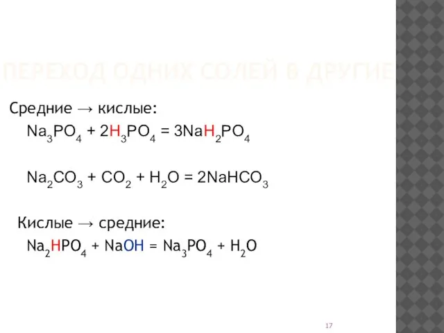 ПЕРЕХОД ОДНИХ СОЛЕЙ В ДРУГИЕ Средние → кислые: Na3PO4 + 2H3PO4 =