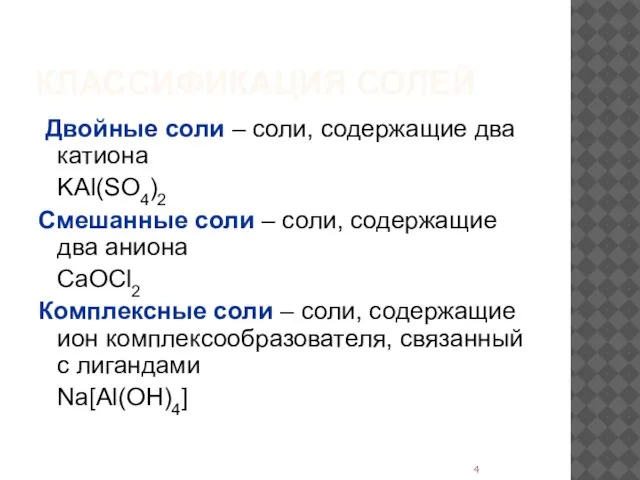 КЛАССИФИКАЦИЯ СОЛЕЙ Двойные соли – соли, содержащие два катиона KAl(SO4)2 Смешанные соли