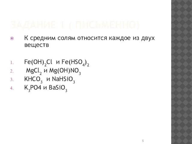 ЗАДАНИЕ 1 ( ПИСЬМЕННО) К средним солям относится каждое из двух веществ