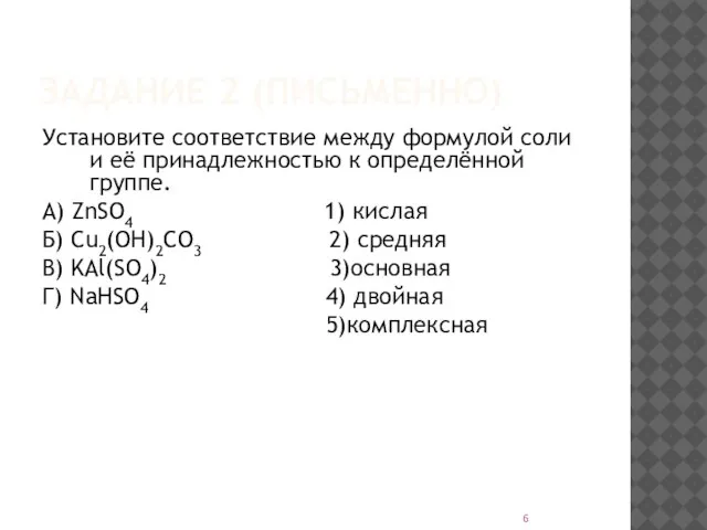 ЗАДАНИЕ 2 (ПИСЬМЕННО) Установите соответствие между формулой соли и её принадлежностью к