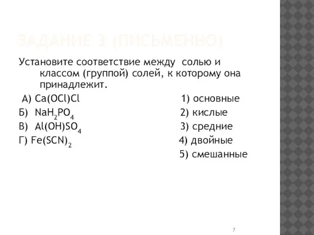 ЗАДАНИЕ 3 (ПИСЬМЕННО) Установите соответствие между солью и классом (группой) солей, к