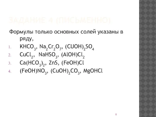 ЗАДАНИЕ 4 (ПИСЬМЕННО) Формулы только основных солей указаны в ряду, KHCO3, Na2Cr2O7,