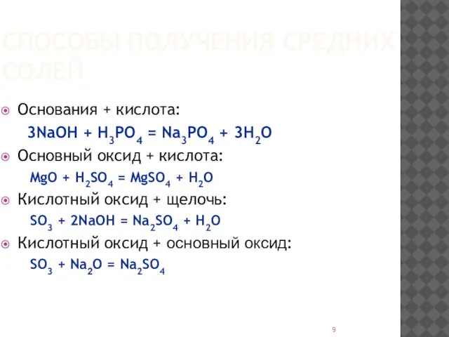 СПОСОБЫ ПОЛУЧЕНИЯ СРЕДНИХ СОЛЕЙ Основания + кислота: 3NaOH + H3PO4 = Na3PO4