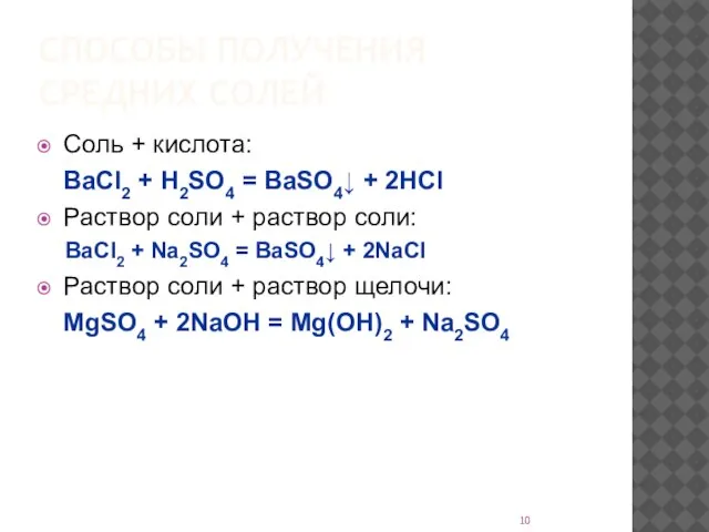 СПОСОБЫ ПОЛУЧЕНИЯ СРЕДНИХ СОЛЕЙ Соль + кислота: BaCl2 + H2SO4 = BaSO4↓