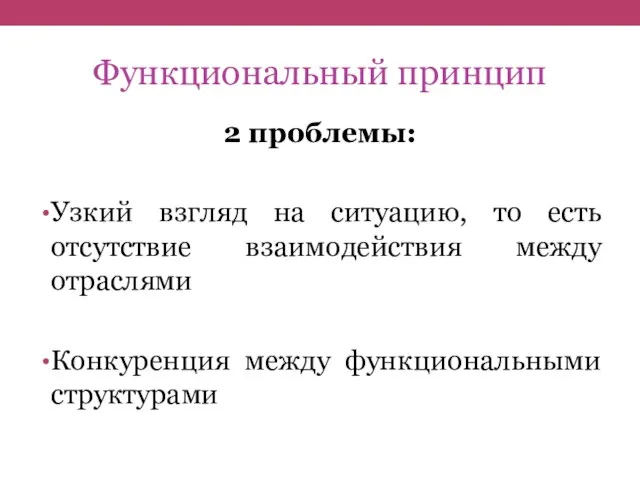 Функциональный принцип 2 проблемы: Узкий взгляд на ситуацию, то есть отсутствие взаимодействия