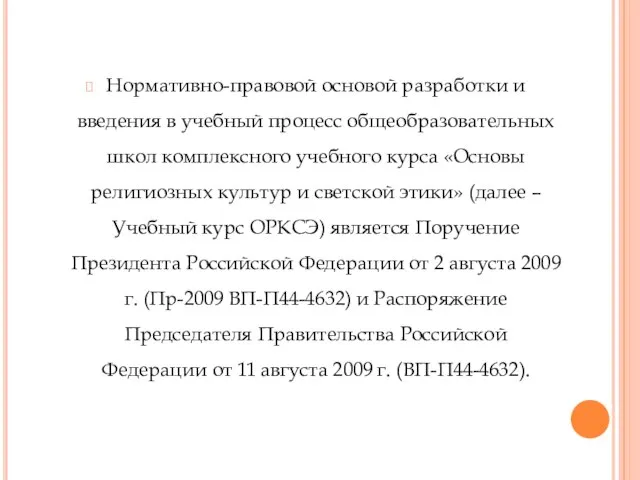 Нормативно-правовой основой разработки и введения в учебный процесс общеобразовательных школ комплексного учебного