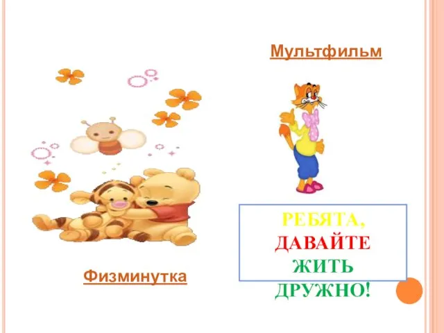 Физминутка Мультфильм РЕБЯТА, ДАВАЙТЕ ЖИТЬ ДРУЖНО!