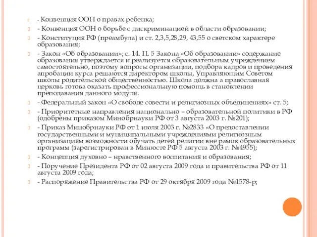 - Конвенция ООН о правах ребенка; - Конвенция ООН о борьбе с