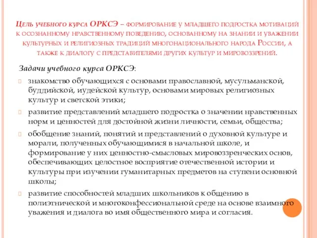 Цель учебного курса ОРКСЭ – формирование у младшего подростка мотиваций к осознанному