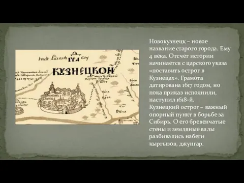 Новокузнецк – новое название старого города. Ему 4 века. Отсчет истории начинается