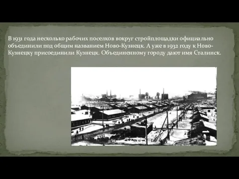 В 1931 года несколько рабочих поселков вокруг стройплощадки официально объединили под общим