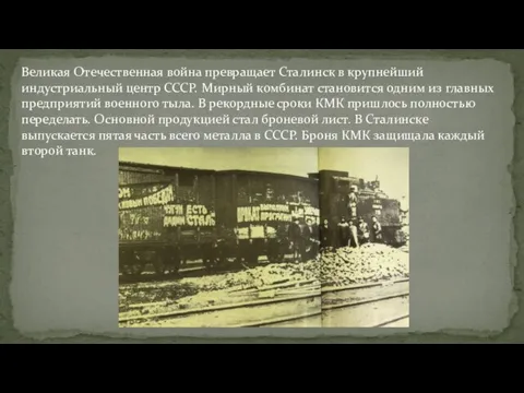 Великая Отечественная война превращает Сталинск в крупнейший индустриальный центр СССР. Мирный комбинат