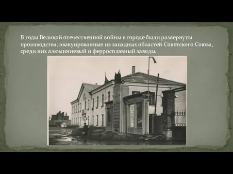 В годы Великой отечественной войны в городе были развернуты производства, эвакуированные из