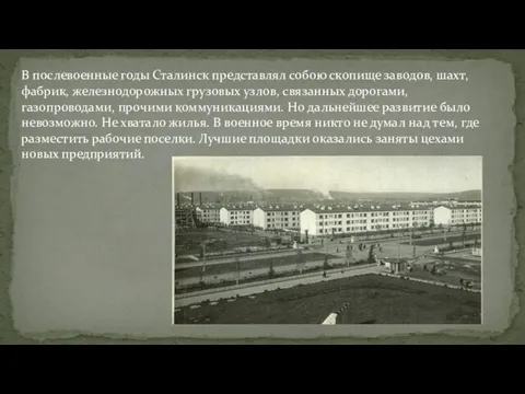 В послевоенные годы Сталинск представлял собою скопище заводов, шахт, фабрик, железнодорожных грузовых