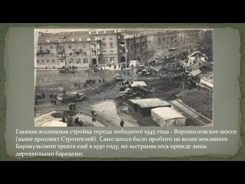 Главная жилищная стройка города победного 1945 года - Ворошиловское шоссе (ныне проспект