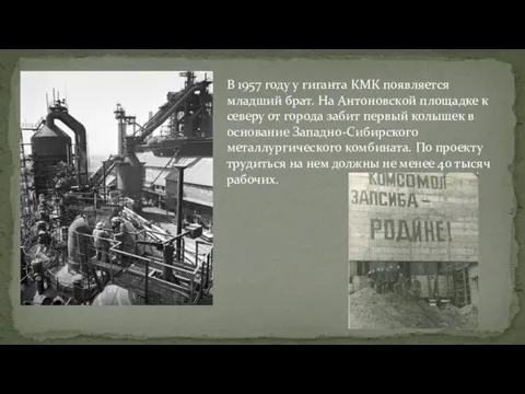 В 1957 году у гиганта КМК появляется младший брат. На Антоновской площадке