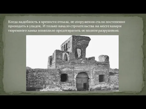 Когда надобность в крепости отпала, ее сооружения стали постепенно приходить в упадок.