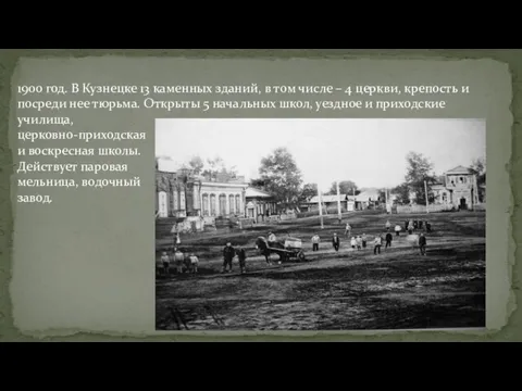 1900 год. В Кузнецке 13 каменных зданий, в том числе – 4
