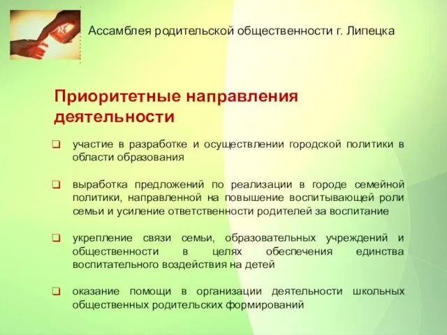 Приоритетные направления деятельности участие в разработке и осуществлении городской политики в области