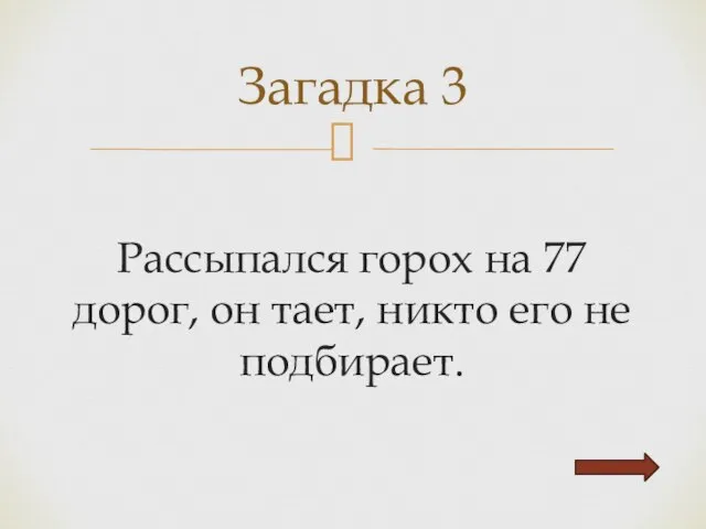 Рассыпался горох на 77 дорог, он тает, никто его не подбирает. Загадка 3