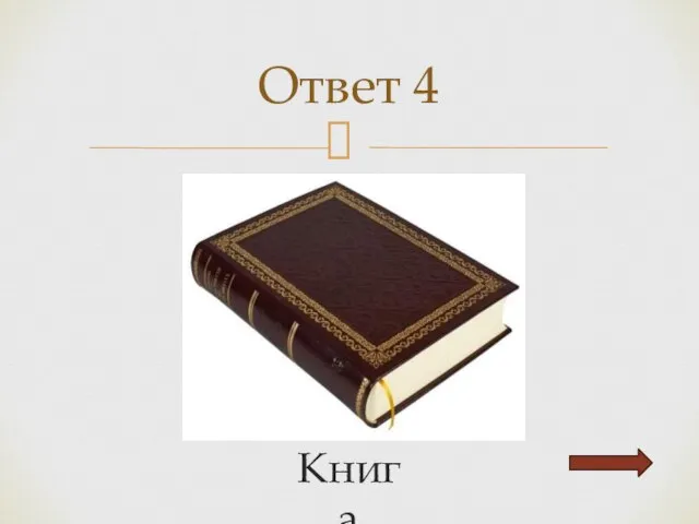 Книга Ответ 4