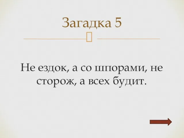 Не ездок, а со шпорами, не сторож, а всех будит. Загадка 5