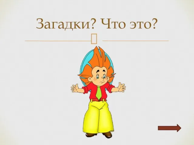 Загадки? Что это?