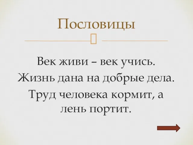 Век живи – век учись. Жизнь дана на добрые дела. Труд человека