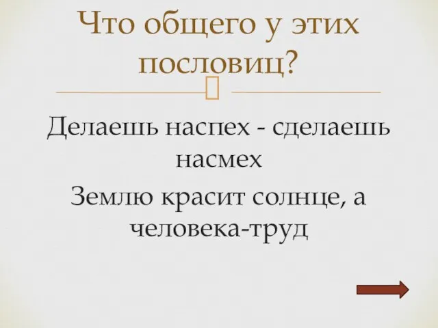 Делаешь наспех - сделаешь насмех Землю красит солнце, а человека-труд Что общего у этих пословиц?