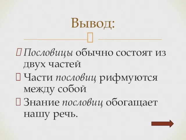 Пословицы обычно состоят из двух частей Части пословиц рифмуются между собой Знание