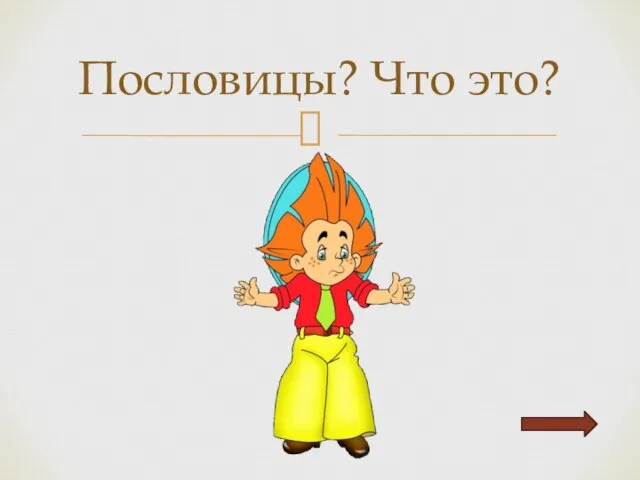 Пословицы? Что это?