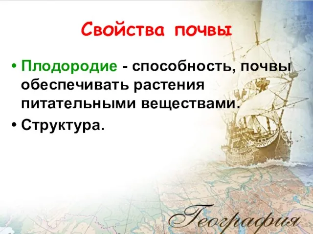 Свойства почвы Плодородие - способность, почвы обеспечивать растения питательными веществами. Структура.