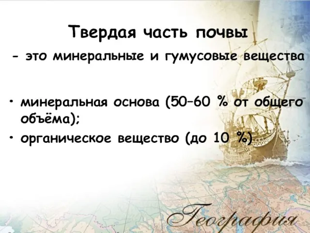 Твердая часть почвы - это минеральные и гумусовые вещества минеральная основа (50–60