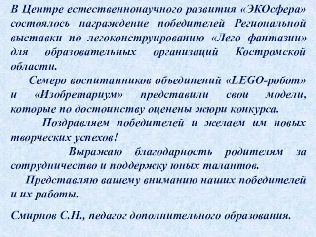 В Центре естественнонаучного развития «ЭКОсфера» состоялось награждение победителей Региональной выставки по легоконструированию