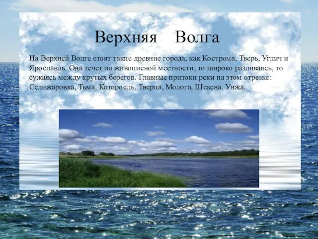 Верхняя Волга На Верхней Волге стоят такие древние города, как Кострома, Тверь,
