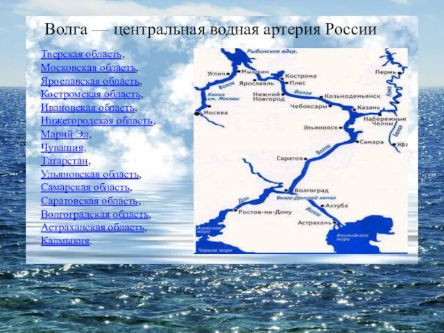 Волга — центральная водная артерия России Тверская область, Московская область, Ярославская область,