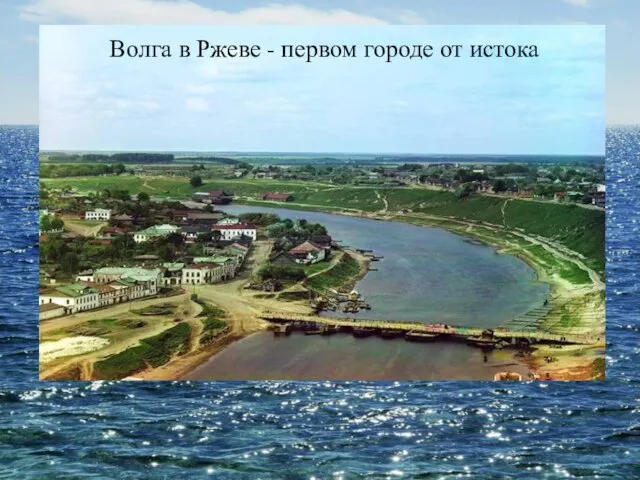 Волга в Ржеве - первом городе от истока