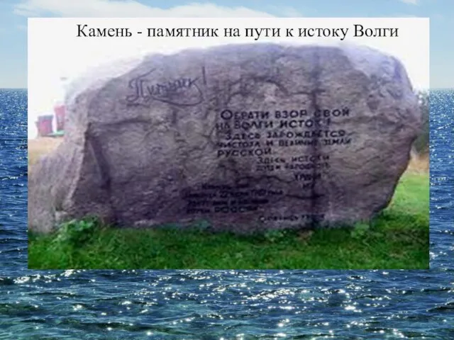 Камень - памятник на пути к истоку Волги