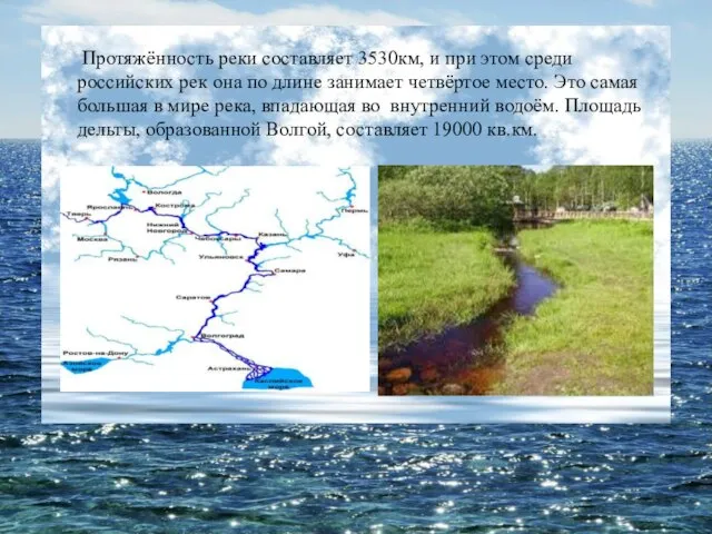 Протяжённость реки составляет 3530км, и при этом среди российских рек она по