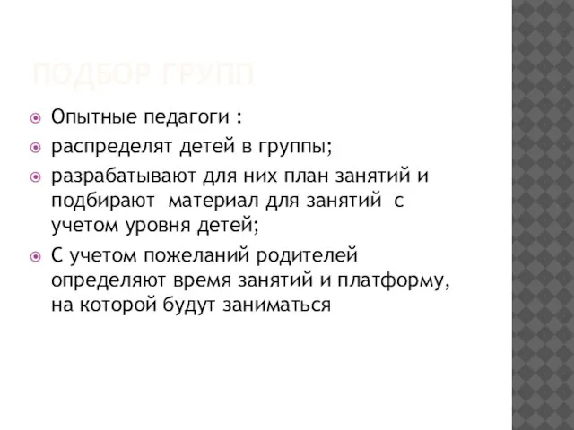 ПОДБОР ГРУПП Опытные педагоги : распределят детей в группы; разрабатывают для них