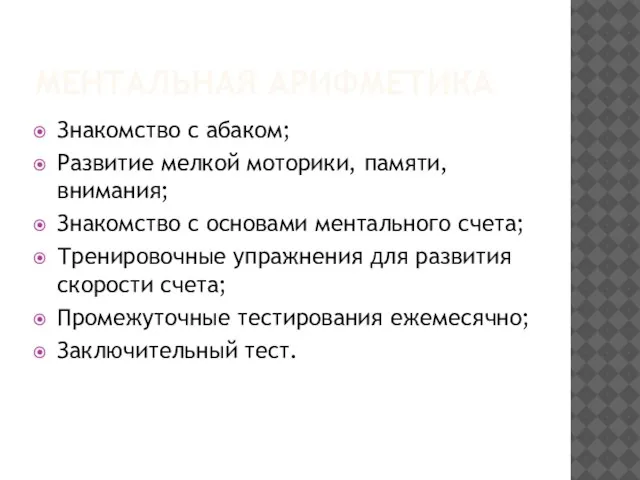 МЕНТАЛЬНАЯ АРИФМЕТИКА Знакомство с абаком; Развитие мелкой моторики, памяти, внимания; Знакомство с