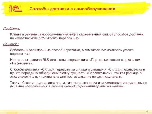 Способы доставки в самообслуживании Проблема: Клиент в режиме самообслуживания видит ограниченный список